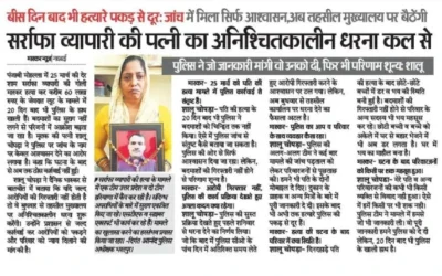 सर्राफा व्यापारी की पत्नी का अनिश्चितकालीन धरना कल से