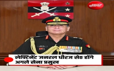 केंद्र सरकार ने लेफ्टिनेंट जनरल धीरज सेठ को नया सेना प्रमुख नियुक्त किया।