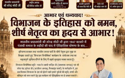इस बार हरियाणा का राजकीय “विभाजन विभीषिका दिवस” का आयोजन गुड़गांव में